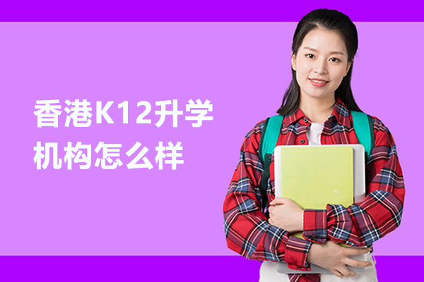 北京香港K12升學機構怎么樣