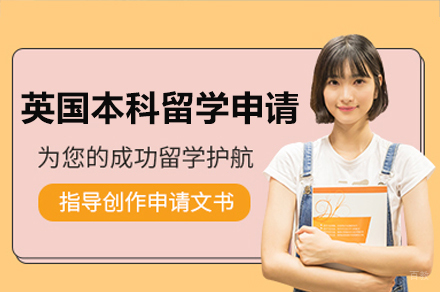 广州英国本科留学申请
