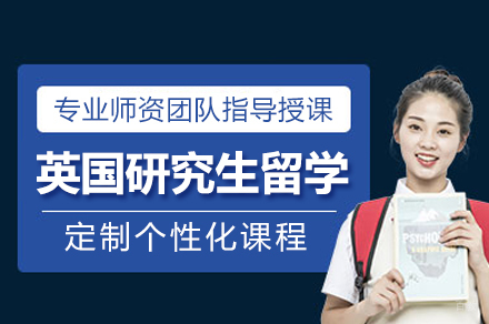 广州英国研究生留学申请