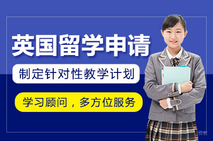 广州英国留学申请