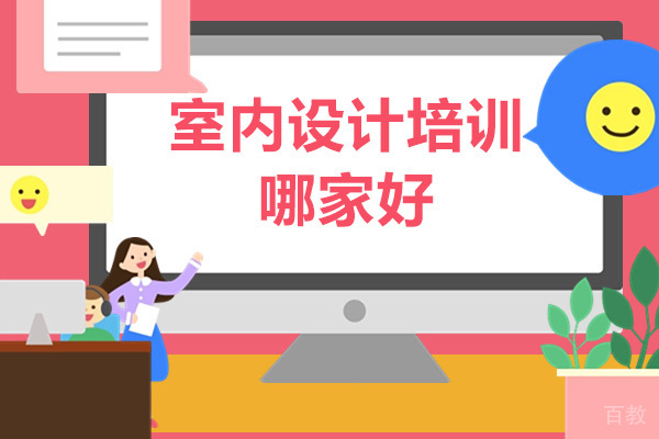 成都室内设计培训哪家好