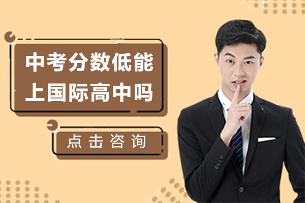 在上海中考分数低能上国际高中吗