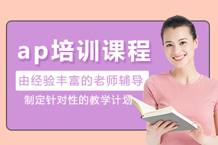广州ap培训课程