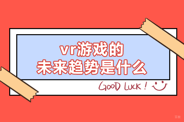 厦门vr游戏的未来趋势是什么-vr游戏设计培训班哪家好