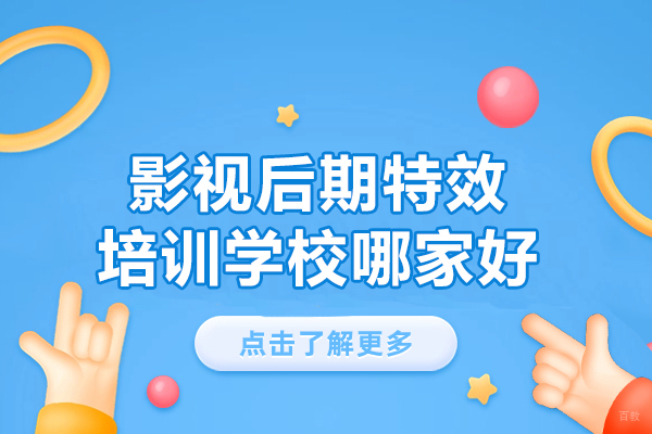 厦门影视后期特效培训学校哪家好-影视后期特效师前景如何