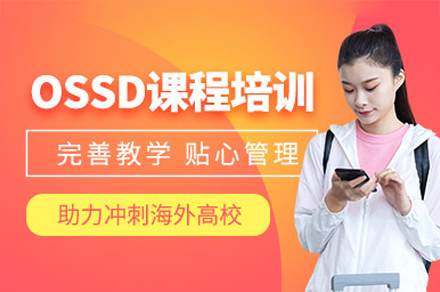 广州ossd培训课程