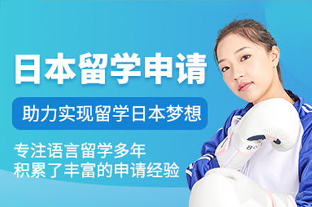 广州日本留学申请