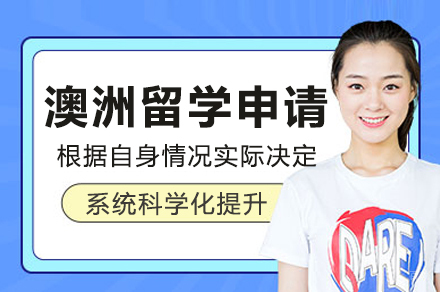 广州澳洲留学申请