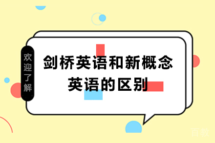 剑桥英语和新概念英语的区别