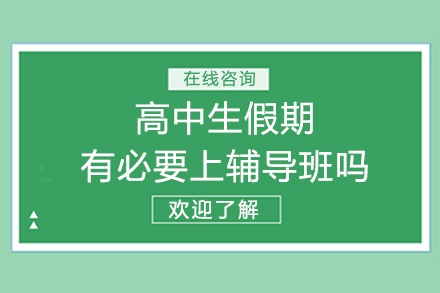 高中生假期有必要上輔導班嗎