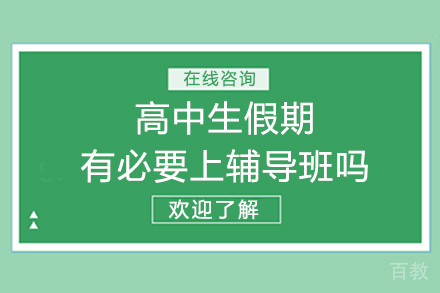 高中生假期有必要上辅导班吗
