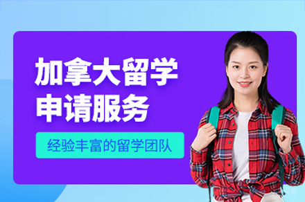 广州加拿大留学申请