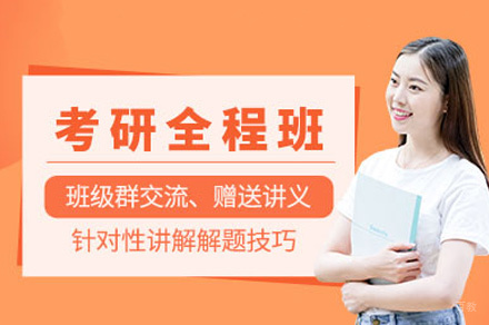乌鲁木齐考研全程培训班