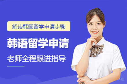 广州韩国留学申请