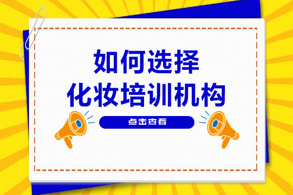 在哈爾濱如何選擇化妝培訓(xùn)機構(gòu)