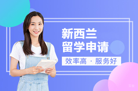 广州新西兰留学申请