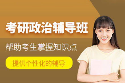 乌鲁木齐考研政治培训班