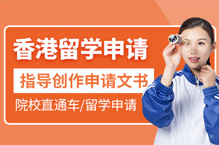 广州香港留学申请