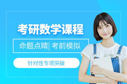 乌鲁木齐考研数学培训班