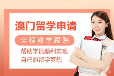 广州澳门留学申请