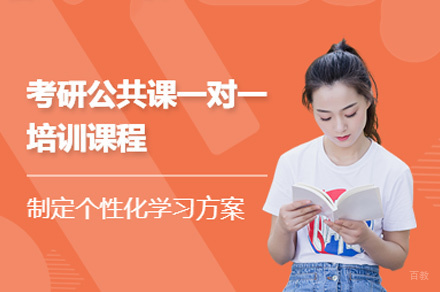 乌鲁木齐考研公共课一对一培训班