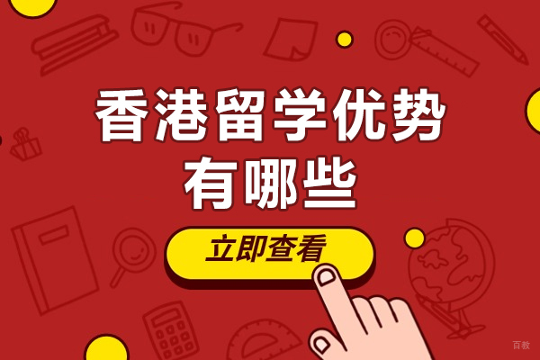 香港留学优势有哪些