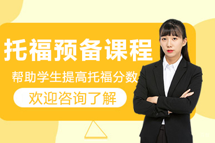 杭州托福预备课程