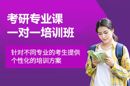 乌鲁木齐考研专业课一对一培训班