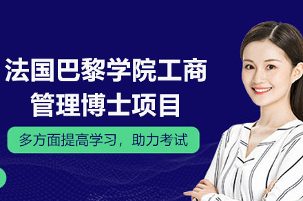 成都法国巴黎学院工商管理博士项目
