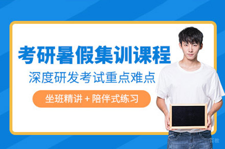乌鲁木齐考研暑期强化集训营