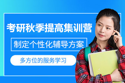 乌鲁木齐考研秋季提高集训营