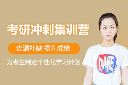 乌鲁木齐考研冲刺集训营