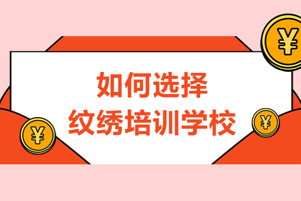 哈爾濱如何選擇紋繡培訓(xùn)學(xué)校-學(xué)紋繡怎么選擇學(xué)校