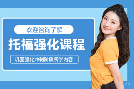 杭州托福强化课程
