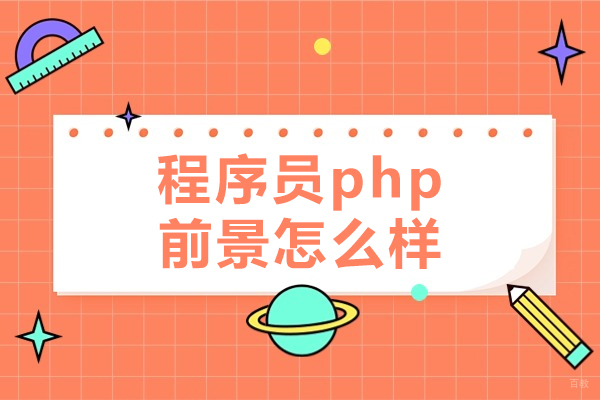 福州程序员php前景怎么样-未来前景如何