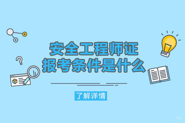 厦门安全工程师证报考条件是什么-含金量怎么样