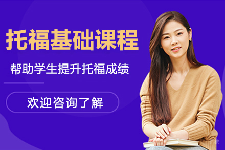 杭州托福基础课程