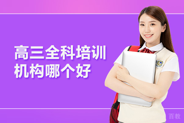北京高三全科培训机构哪个好