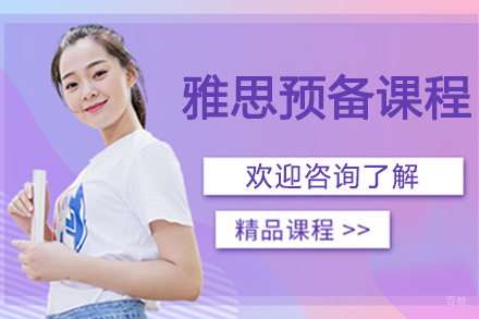 杭州雅思预备课程