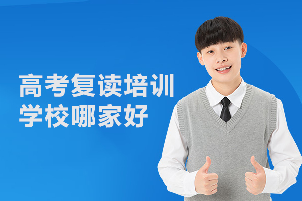 合肥高考复读培训学校哪家好