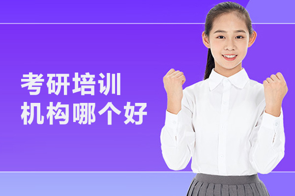 武汉考研培训机构哪个好