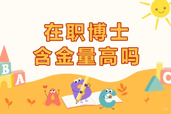 成都在职博士含金量高吗