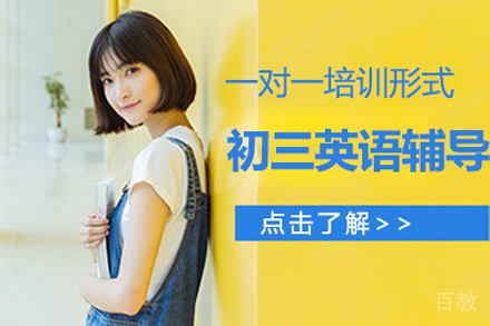 初三英语辅导班