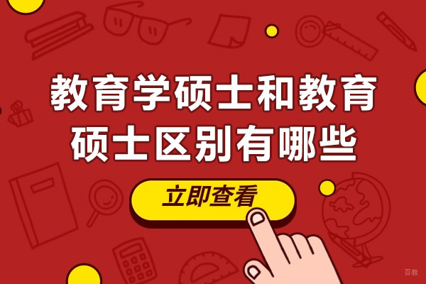 成都教育学硕士和教育硕士区别有哪些