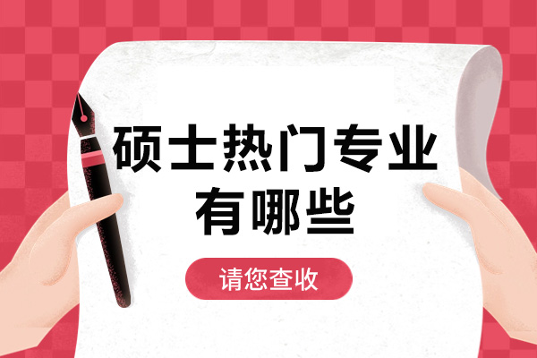 南宁硕士热门专业有哪些