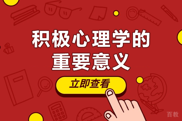 积极心理学的重要意义