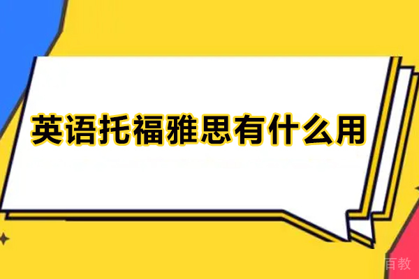 英语托福雅思有什么用-托福雅思有用吗