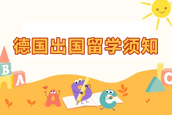 德国出国留学须知是什么-德国出国留学须知有哪些
