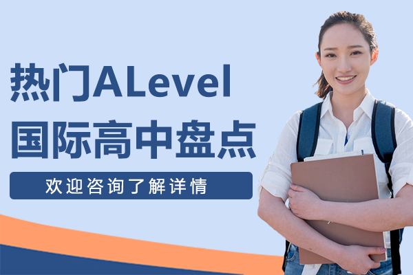 上海热门ALevel国际高中盘点