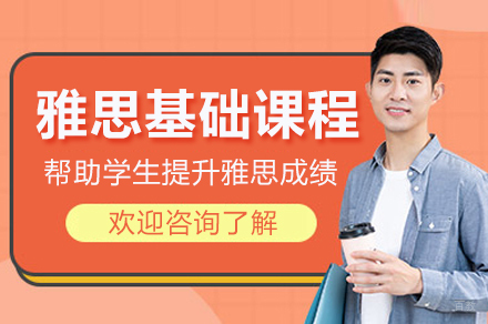 杭州雅思基础课程